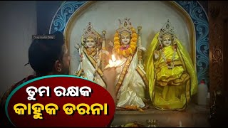 ଦର୍ଶନ କରନ୍ତୁ ରାମଲଲାଙ୍କ ଭବ୍ୟ ଆଳତି || Knews Odisha