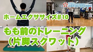 ホームエクササイズ#10【ジャンプ力強化】片足スクワット