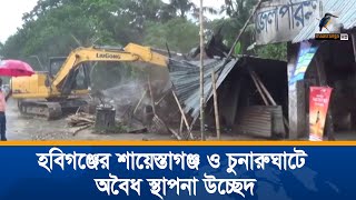 হবিগঞ্জের শায়েস্তাগঞ্জ ও চুনারুঘাটে চার শতাধিক অবৈধ স্থাপনা উচ্ছেদ করেছে সড়ক ও জনপথ বিভাগ। News