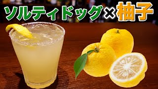 【柚子ティドッグ】寒い季節に飲みたい旬カクテル〈ソルティドッグ〉/自宅で簡単宅飲み柚子カクテルレシピ