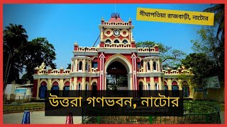 Uttara Gonovobon, Natore || উত্তরা গণভবন, নাটোর || দীঘাপতিয়া রাজবাড়ী || Bapon Singha