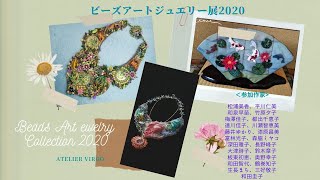 「ビーズアートジュエリー展2020」アリ刺繍作家　鶴巻知子