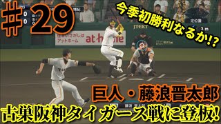 【プロ野球スピリッツ2019】 ～29カード目vs阪神タイガース戦～ 俺と巨人143日物語♯29【ペナント実況】