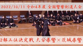 #008【2部・三位決定戦】大分県警×茨城県警【R4全国警察剣道大会】2022年10月11日・警視庁武道館