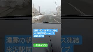 濃霧の朝 -1度 ガラス凍結 米沢駅前早朝ドライブ 2025/01/23 山形県米沢市 #ドラレコ