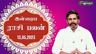 இன்றைய ராசி பலன்... | Today Rasipalan 13/05/2023  | Astrologers Magesh Iyer