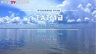 TAT 1급 [기출] 제76회 [실무수행]