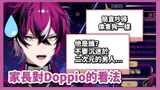 【Doppio中字】Doppio在粉絲家長眼裡的形象【彩虹社EN】