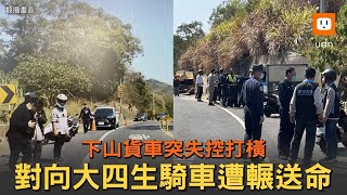 下山貨車突失控打橫 對向大四生騎車遭輾送命