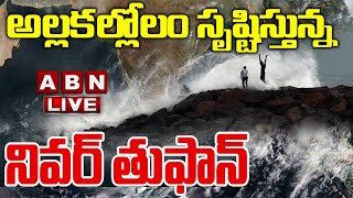 అల్లకల్లోలం సృష్టిస్తున్న నివర్ తుఫాన్ LIVE || Cyclone Nivar Live Updates || ABN LIVE