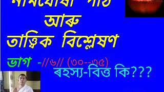 নামঘোষা পাঠ আৰু বিশ্লেষণ//৬//(৩০-৩৫) নৃপেন শ‌ইকীয়া