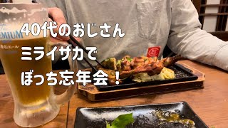 【居酒屋】40代のおじさん、ミライザカでぼっち忘年会！