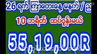 26. ရက္ ၾကာသပေတးေန႔ တစ္ေနကုန္ 2Dမိတ္ေဆြမ်ားအတြက္အေကာင္းဆံုး2Dေအာကြက္မ်ား ကံေကာင္းပါေစဗ်