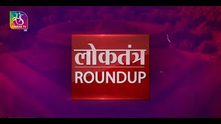 Loktantra Roundup | Episode - 02 | 29.09.2021