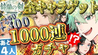 【#鈴蘭の剣】1000連ガチャ!?全キャラゲット耐久！ここまで来たらやるしかない!?～(LAST2)【#インフルエンサー頂上対決 / #PR】┃素手ユージー