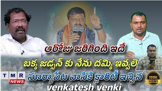 ఆరోజు జరిగింది ఇదే ఫోన్ చేసిన  సూర్యాపేట వాసి  || venkatesh venki || Tmr news ||  bakka jadsan