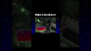 クラウドがいない世界線のFF7をプレイしてしまったらしい。#shorts #ff7 #ff7リメイクが