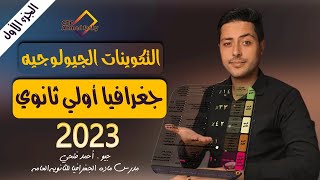 التكوينات الجيولوجيه وعوامل تشكيل سطح مصر | اولي ثانوي جغرافيا | الترم الاول