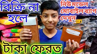 ৮ টাকায় মানিব্যাগ বিক্রি হচ্ছে দেখুন | Money Bag wholesale price in Bangladesh | mobile bag price👍