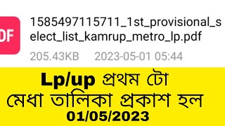 DEE ৰ প্ৰথম টো মেধা তালিকা প্ৰকাশ হল/ lp/up 1st Provisional Merit List 01/05/2023