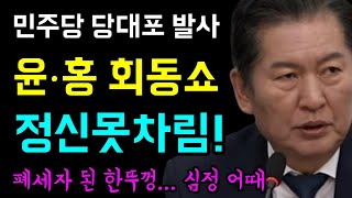 민주당 당대포 발사... 윤·홍 회동쇼 '아직 정신 못차림!'ㅋ