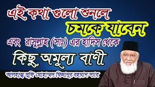 এই কথাগুলো শুনলে চমকে যাবেন।রাসুল্লাহ (সাঃ) এর হাদিস থেকে কিছু অমূল্য বাণী।সুফি টিভি।নতুন ওয়াজ ২০২২