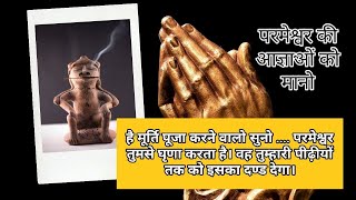 Murti pooja sahi hai क्या परमेश्वर मूर्ति पूजा करने वालो से नफरत करता है। permeshwer ki 10 aagya