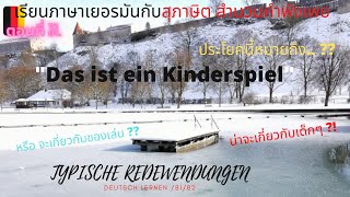 เรียนประโยคพูดเยอรมันเเบบง่ายๆกับสำนวนสุภาษิต Deutsche Redewendungen Folge:31Das ist ein Kinderspiel