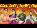 నల్లిబొక్క కోసం యారండ్ల లొల్లి || NALLI BOKKA KOSAM YARANDLA LOLLI || WARANGAL WALA ENTERTAINMENTS