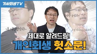 개인회생신청 후 일상생활 아무런 지장 없을까?