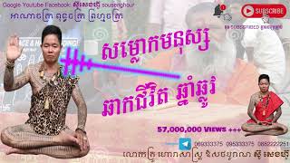 02 ឆ្នាំឆ្លូវ ឆាកជីវិត ដោយលោកគ្រូហោរាសាស្រ្ត ស៊ូសេងហ៊ួ ក្បួនទាយ យាមក្រលា ខ្មែរ ចិន​ ឥណ្ឌា ព្រាហ្ម រា