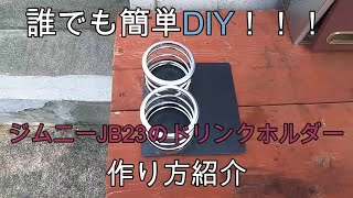 JB23ジムニー 誰でも簡単DIY！ドリンクホルダーの紹介