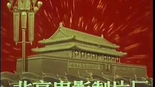 北京電影製片廠 (1976)