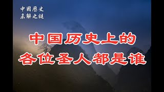 【中国历史未解之谜11】中国历史上的各位圣人都是谁？