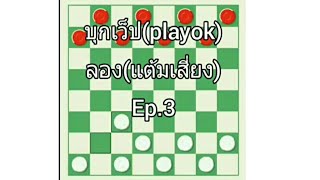 บุกเว็ป(play ok 6เกม)ลอง(แต้มเสี่ยง)ep.3