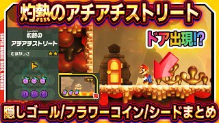 【マリオワンダー】隠しゴール/フラワーコイン/ワンダーシードの場所まとめ！「灼熱のアチアチストリート」【スーパーマリオブラザーズワンダー】