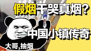 中华烟颤抖！这个小镇造20年假烟，横扫百亿美国市场【中国小镇06反向篇】