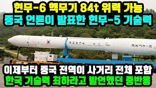 마침내 실전입니다03 현무-6 핵신 기술4