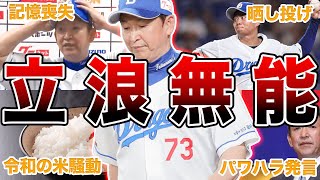 【チュニドラ】中日ドラゴンズ・立浪監督の無能エピソード50連発