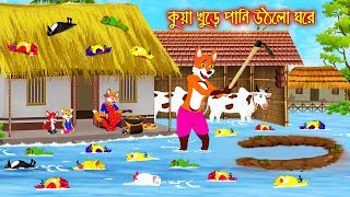 কুয়া খুড়ে পানি উঠলো ঘরে | Kua Khure Pani Utlo Ghore | Fox Cartoon | Rupkothar Golpo | Bangla Cartoon