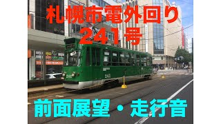 【前面展望・音鉄】札幌市電外回り　ロープウェイ入口→すすきの　241号　走行音+前面展望