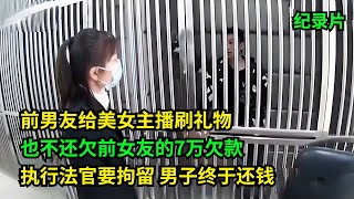 宁给美女主播刷礼物，也不还给前女友7万欠款，执行法官要拘留，男子终于还钱  #老赖 #执行现场 #纪录片  #社会百态