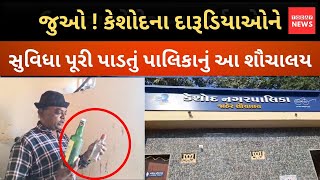 જુઓ ! કેશોદના દારૂડિયાઓને સુવિધા પૂરી પાડતું પાલિકાનું આ શૌચાલય..