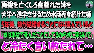 【感動する話】両親を亡くし5歳離れた妹を大学へ進学させるため水商売を続けた姉→5年後、姉が結婚することを知り喜んでいると「妹は事故で亡くなったことにしてるから式には来ないで…」と冷たく言い放たれ…