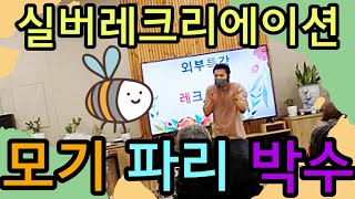 ♥구독/좋아요♥실버레크리에이션( 모기 파리 박수 )#실버레크 #실버율동 #건강율동 #손유희 #박수게임 #레크리에이션게임 #인지게임 #실버강사