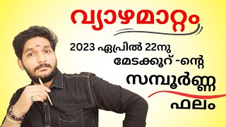 വ്യാഴമാറ്റം 2023 മേടരാശിയ്ക്ക് ഏങ്ങനെ? | Jupiter Transit 2023 April 22 #jupiter