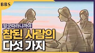 참된 사람의 보시는 어떤 것인가 [앙굿따라니까야] #참된사람의보시 #BBS애니메이션