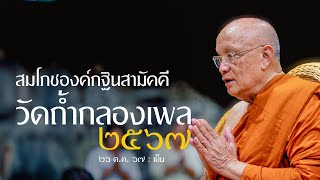 สมโภชองค์กฐินวัดถ้ำกลองเพล 2567 : 26 ต.ค. 67 เย็น | หลวงพ่ออินทร์ถวาย สันตุสสโก