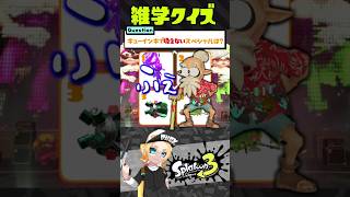 【雑学クイズ】キューインキで吸えないスペシャルは？小ネタ/豆知識【Splatoon3】 #shorts  #スプラトゥーン3