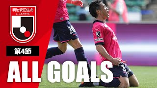 Ｊ１第4節の全ゴールまとめ！ALL GOALS：明治安田生命Ｊ１第4節